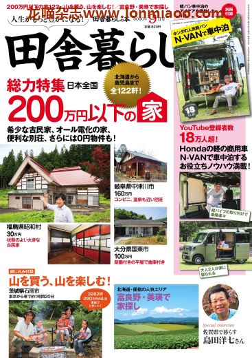 [日本版]田舎暮らしの本　乡村田舍生活PDF电子杂志 2020年9月刊